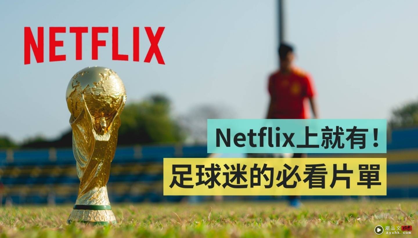 足球迷必看！Netflix 就能看到 FIFA 丑闻秘辛 窥探世界杯传奇球员们的人生历程 数码科技 图1张